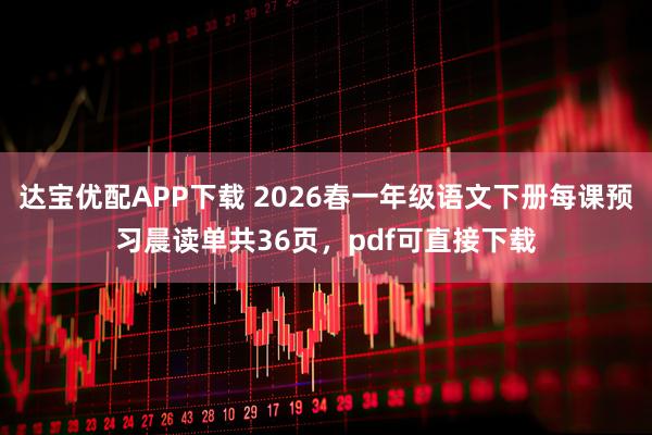 达宝优配APP下载 2026春一年级语文下册每课预习晨读单共36页，pdf可直接下载