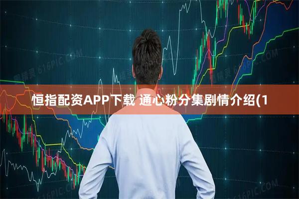 恒指配资APP下载 通心粉分集剧情介绍(1