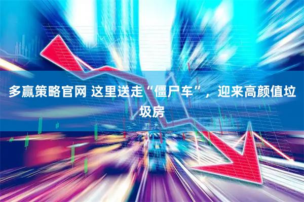 多赢策略官网 这里送走“僵尸车”，迎来高颜值垃圾房